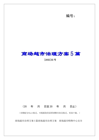 商场超市治理方案5篇