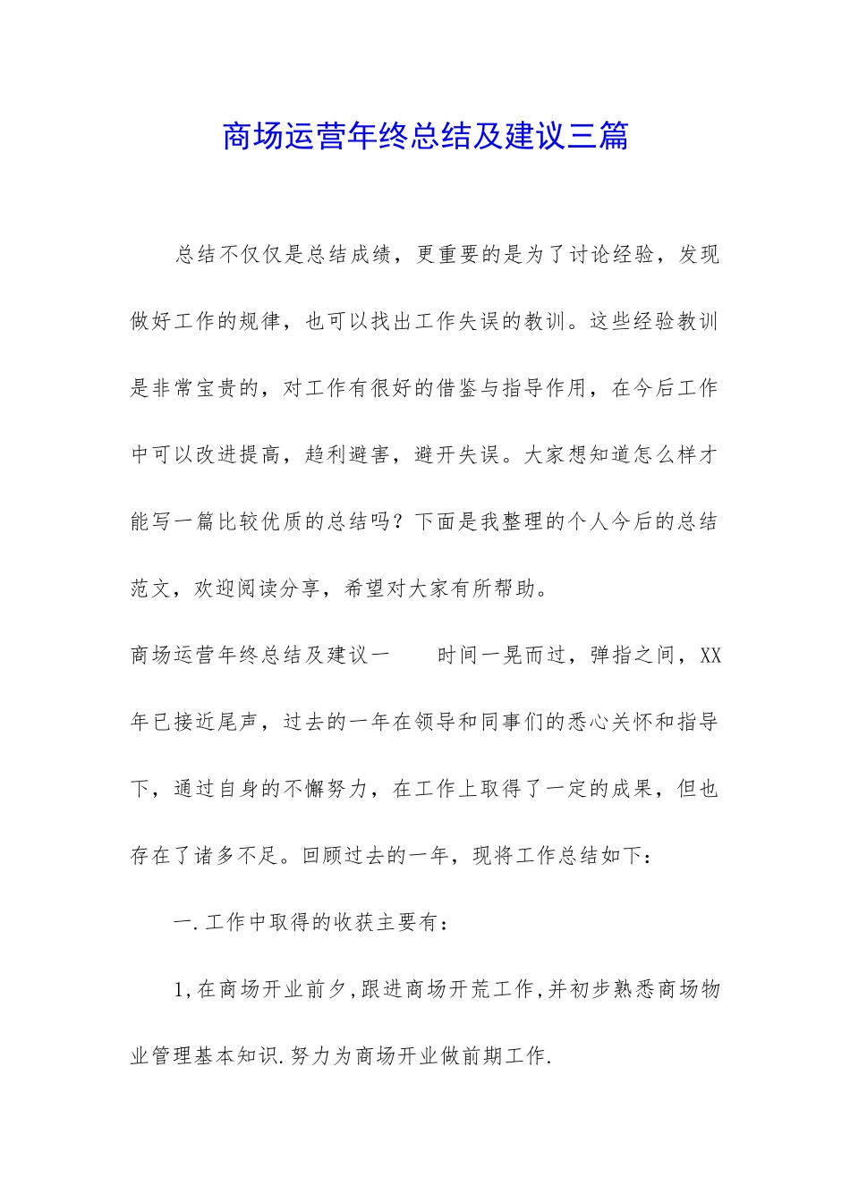 商场运营年终总结及建议三篇_第1页