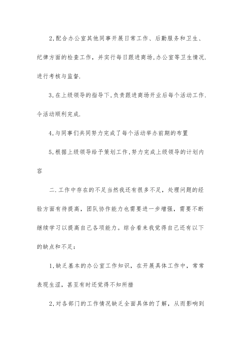 商场运营年终总结及建议三篇_第2页