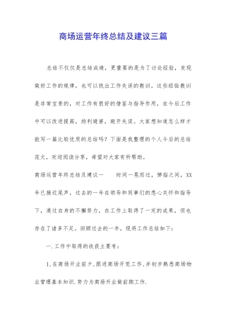 商场运营年终总结及建议三篇