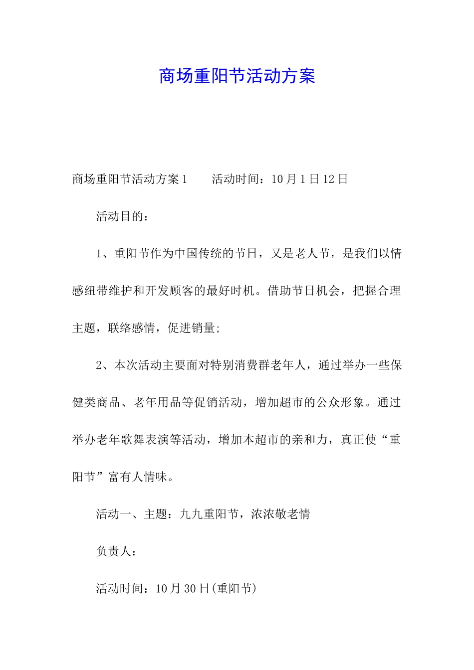 商场重阳节活动方案_第1页