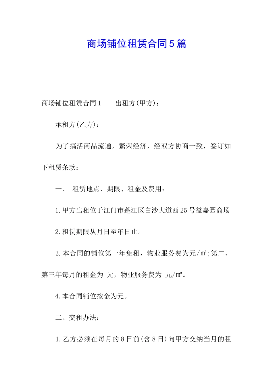 商场铺位租赁合同5篇_第1页