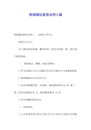 商场铺位租赁合同5篇
