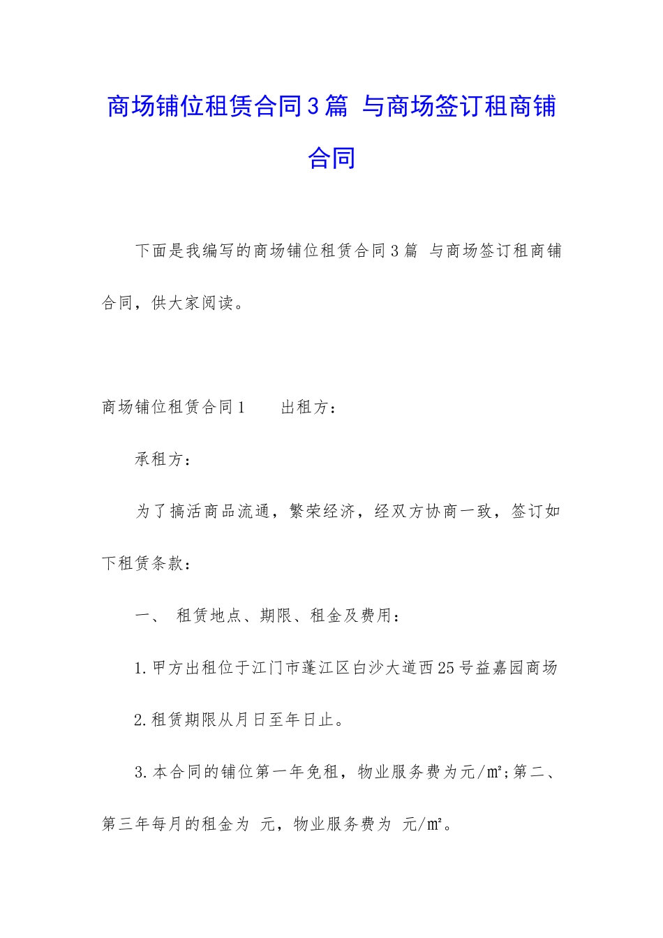 商场铺位租赁合同3篇-与商场签订租商铺合同_第1页