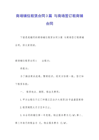 商场铺位租赁合同3篇-与商场签订租商铺合同