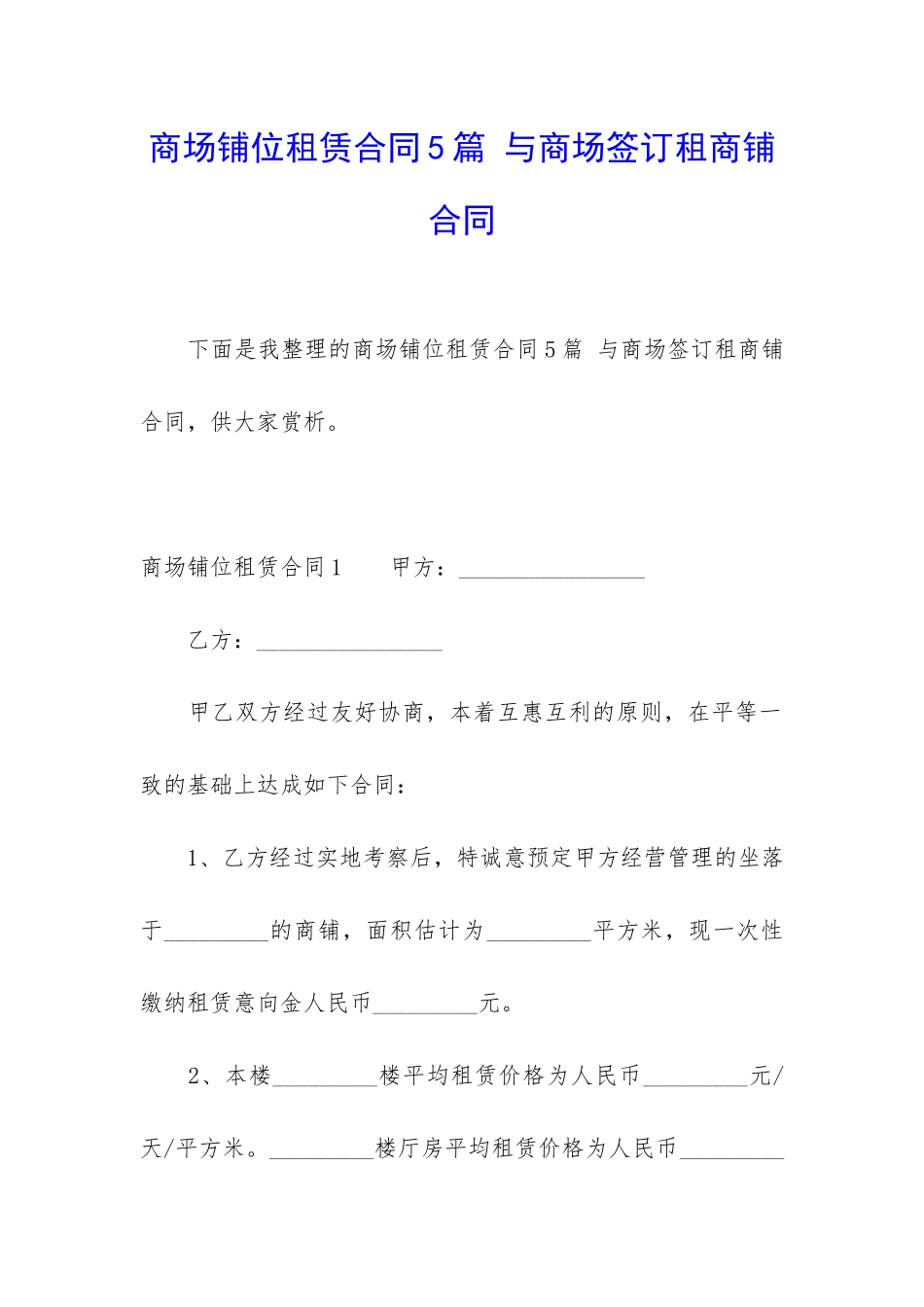 商场铺位租赁合同5篇-与商场签订租商铺合同_第1页