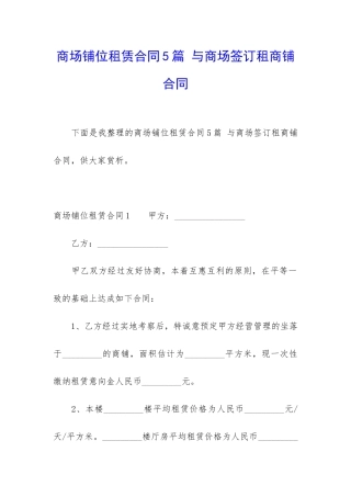 商场铺位租赁合同5篇-与商场签订租商铺合同