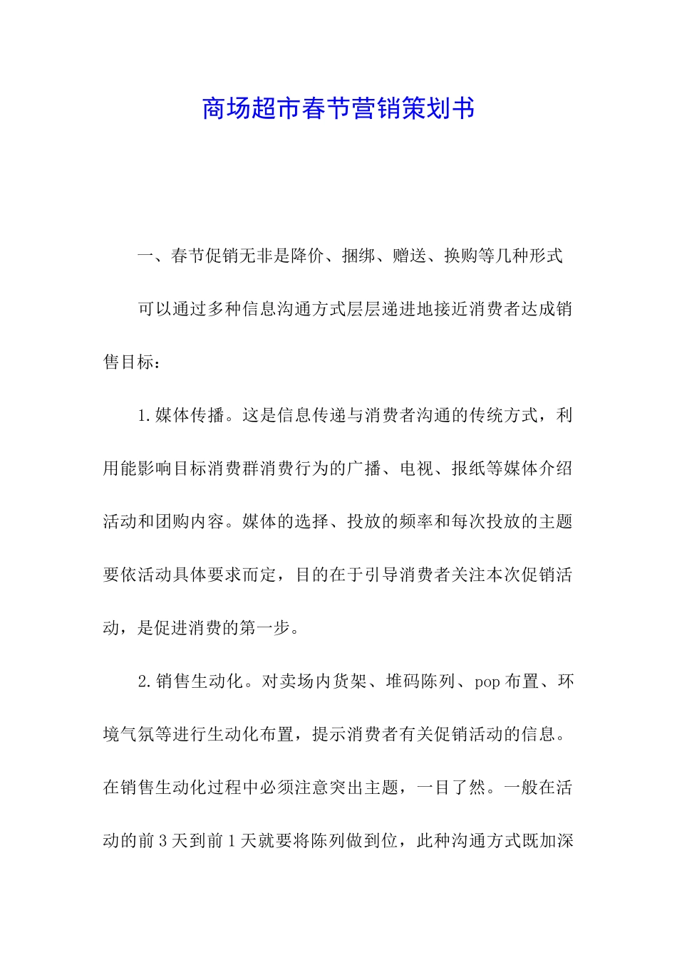 商场超市春节营销策划书_第1页