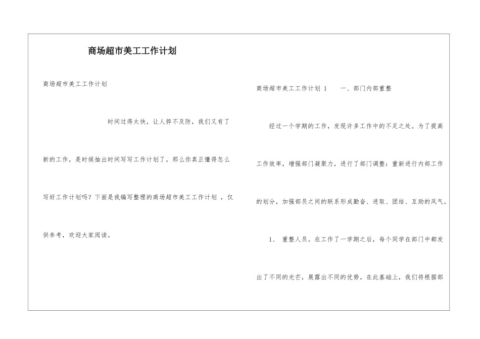 商场超市美工工作计划-_第1页