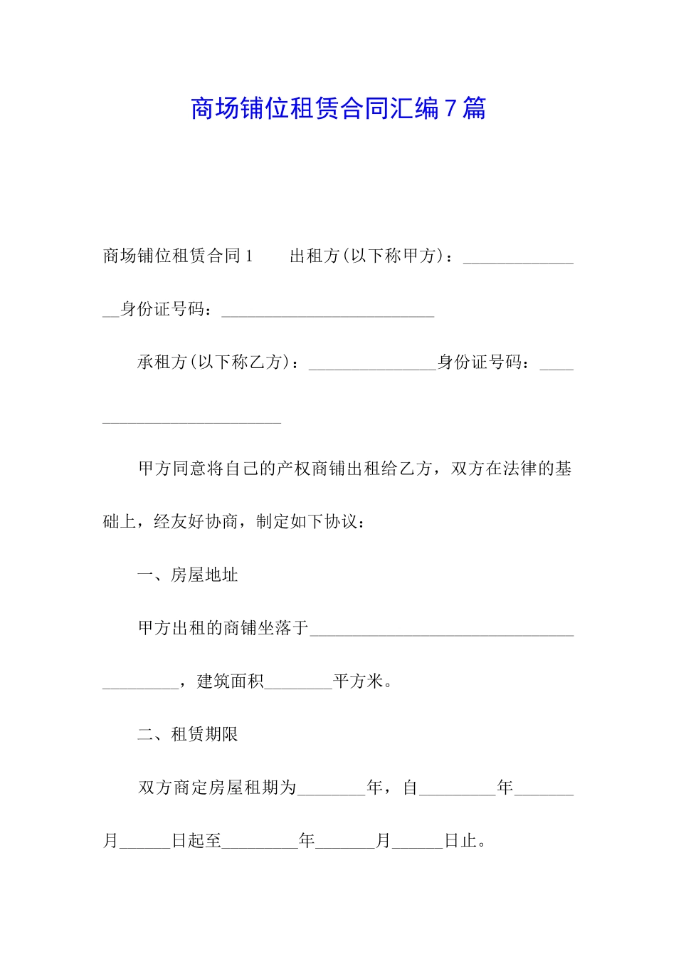 商场铺位租赁合同汇编7篇_第1页