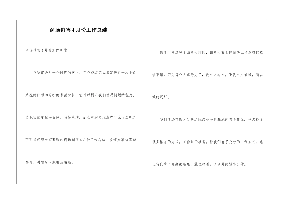 商场销售4月份工作总结_第1页