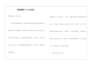 商场销售个人工作总结