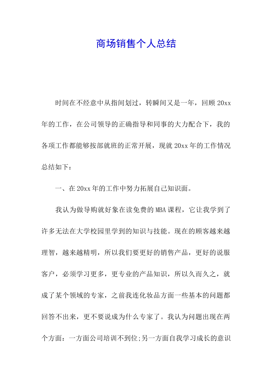 商场销售个人总结_第1页