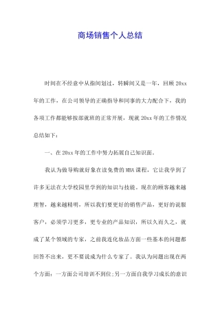 商场销售个人总结