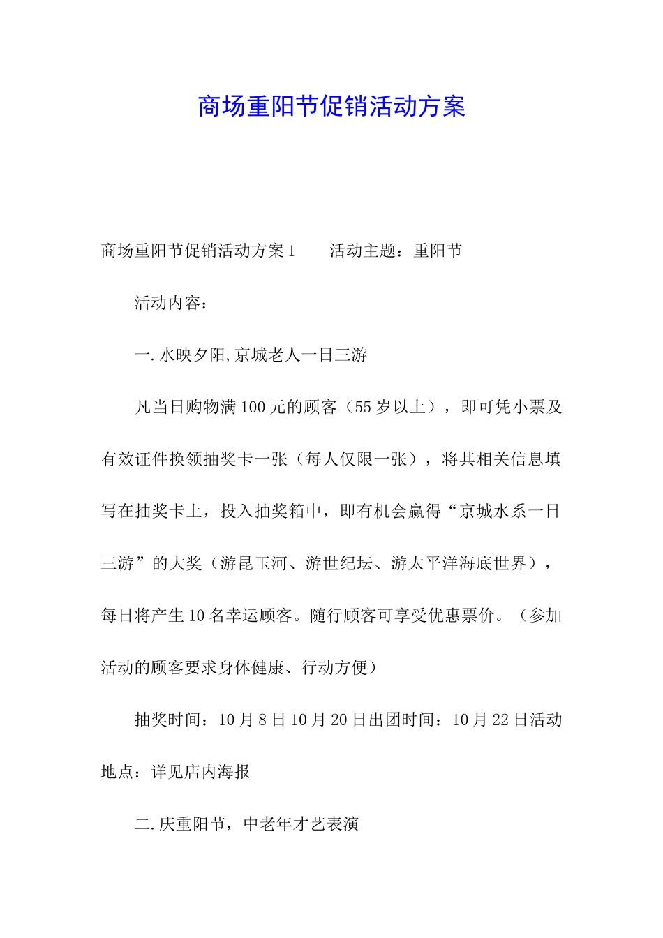 商场重阳节促销活动方案_第1页