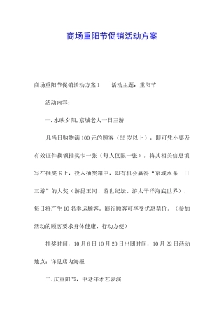 商场重阳节促销活动方案