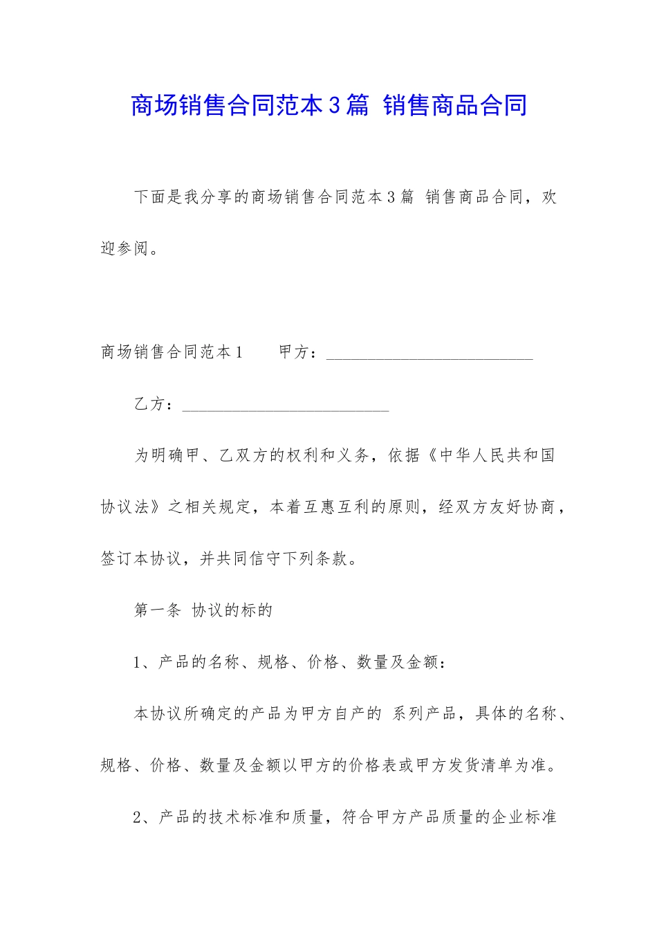 商场销售合同范本3篇-销售商品合同_第1页