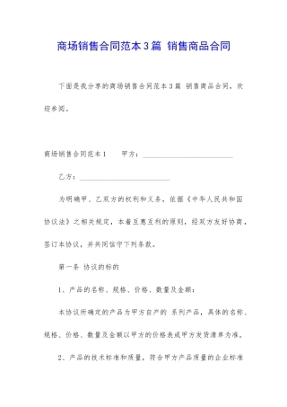 商场销售合同范本3篇-销售商品合同
