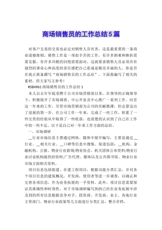 商场销售员的工作总结5篇
