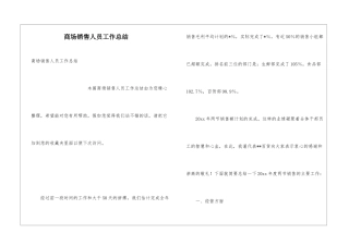商场销售人员工作总结