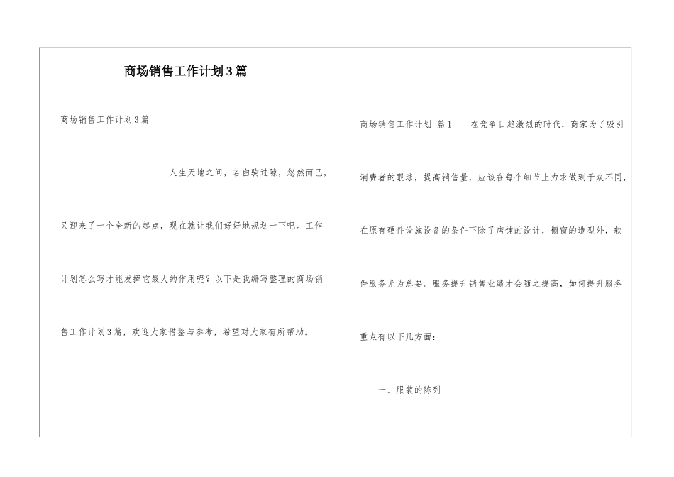 商场销售工作计划3篇_第1页