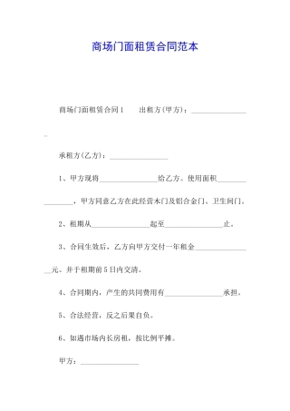 商场门面租赁合同范本
