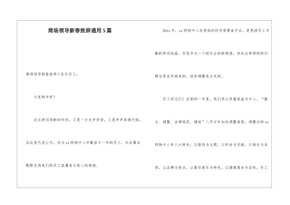 商场领导新春致辞通用5篇_第1页