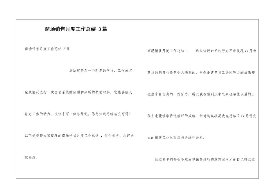 商场销售月度工作总结-3篇_第1页