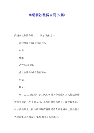 商场餐饮租赁合同(5篇)