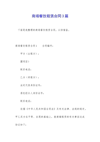 商场餐饮租赁合同3篇