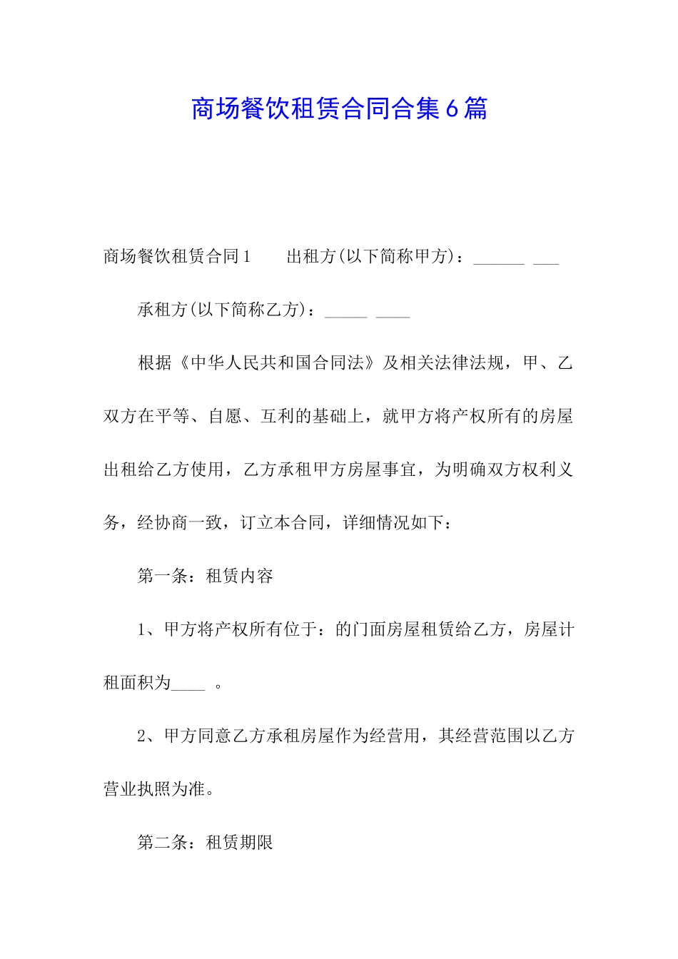 商场餐饮租赁合同合集6篇_第1页