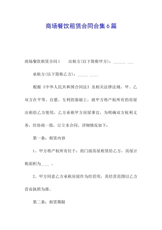 商场餐饮租赁合同合集6篇