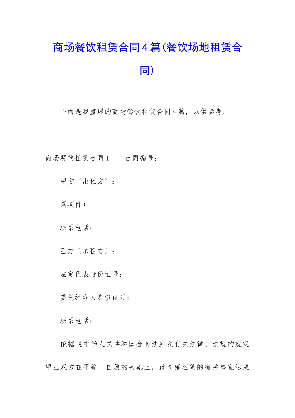 商场餐饮租赁合同4篇_第1页