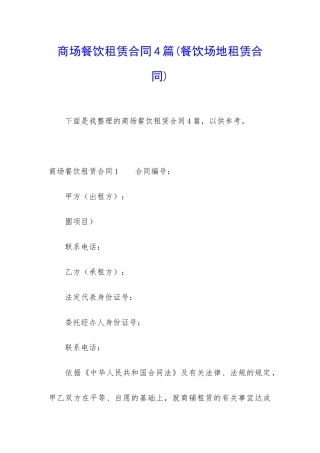 商场餐饮租赁合同4篇