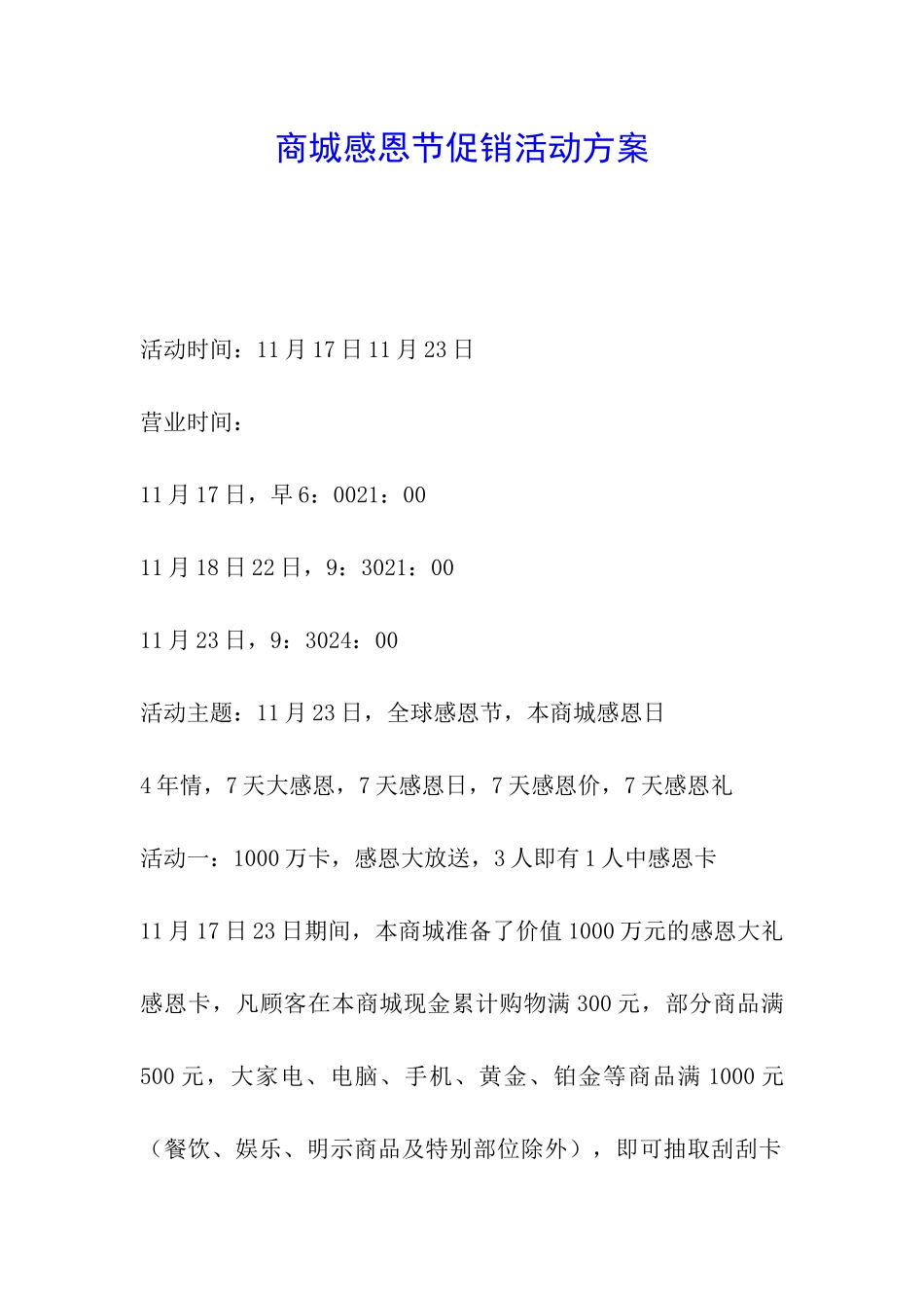 商城感恩节促销活动方案-_第1页