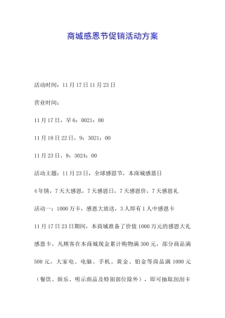 商城感恩节促销活动方案-