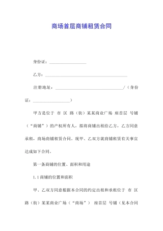 商场首层商铺租赁合同