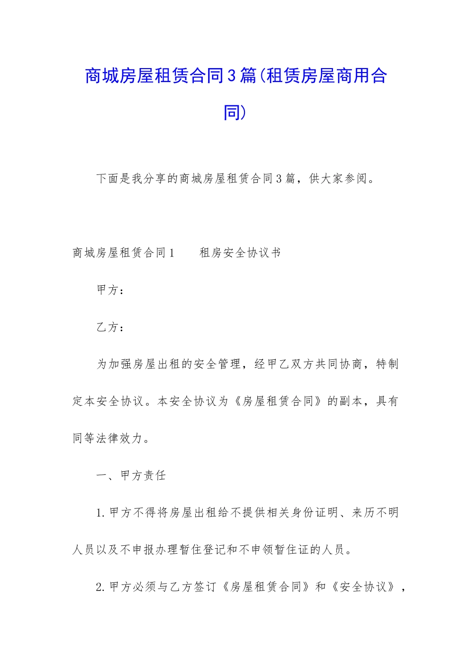 商城房屋租赁合同3篇_第1页