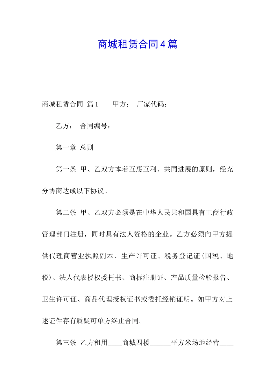 商城租赁合同4篇_第1页