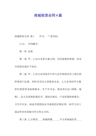 商城租赁合同4篇