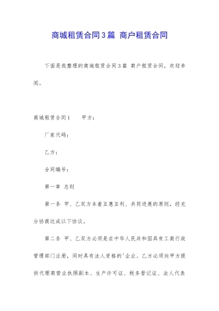 商城租赁合同3篇-商户租赁合同