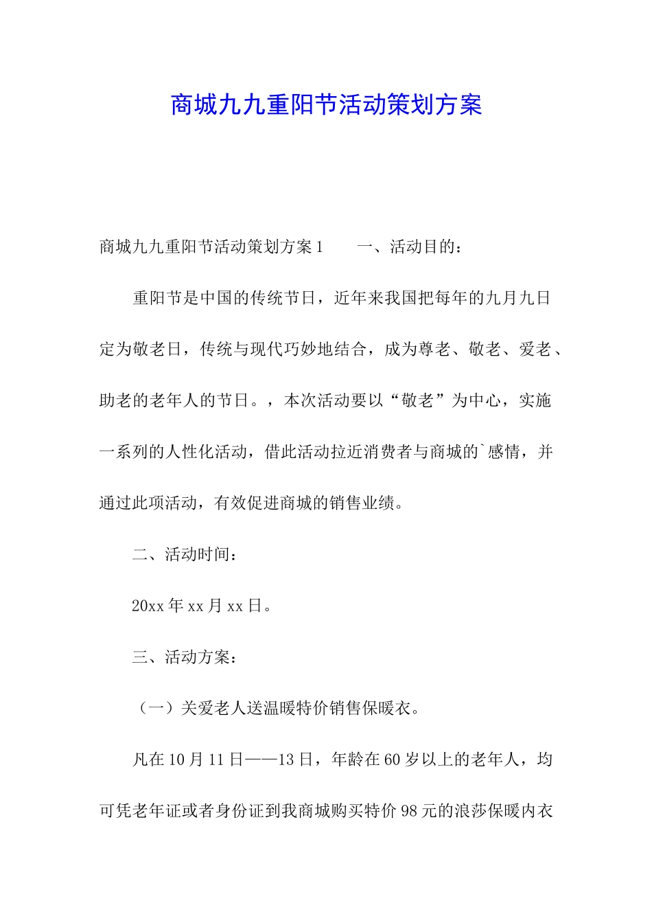 商城九九重阳节活动策划方案_第1页