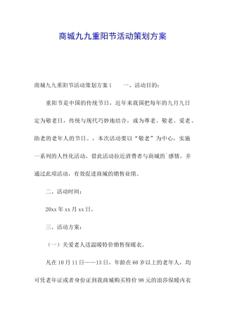 商城九九重阳节活动策划方案