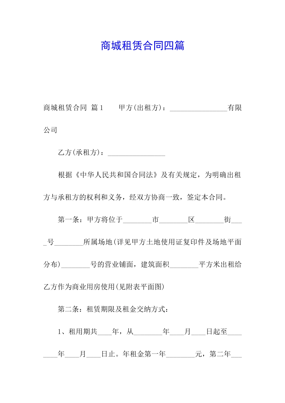 商城租赁合同四篇_第1页