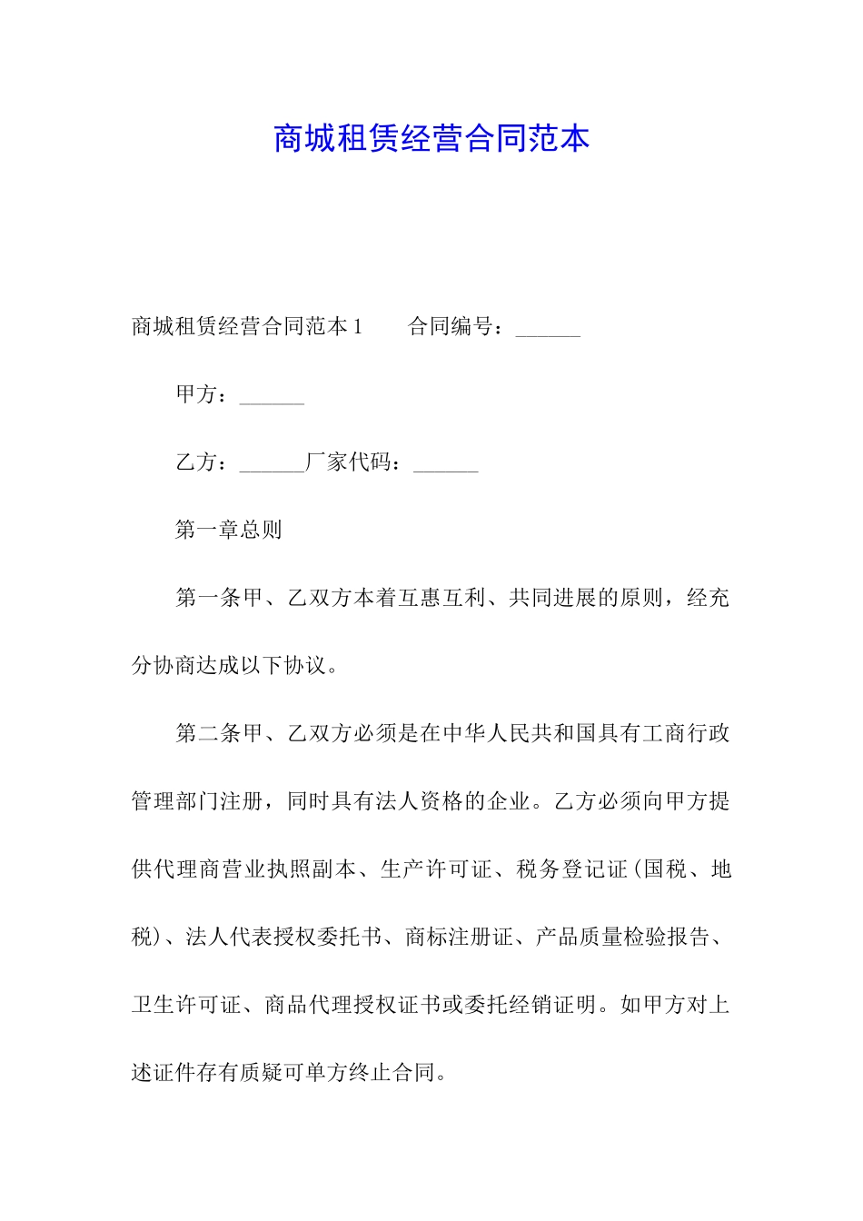 商城租赁经营合同范本_第1页