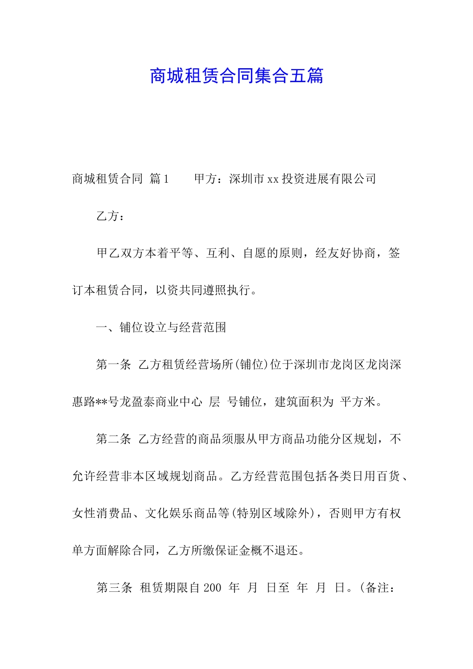 商城租赁合同集合五篇_第1页