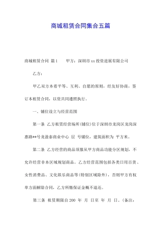 商城租赁合同集合五篇