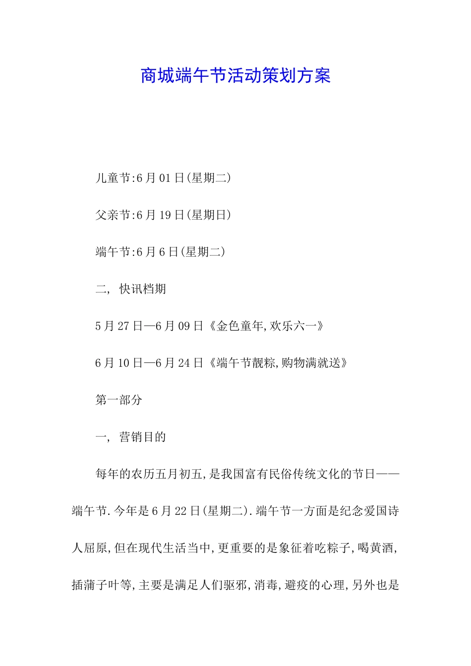 商城端午节活动策划方案_第1页