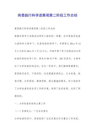 商委践行科学发展观第二阶段工作总结-
