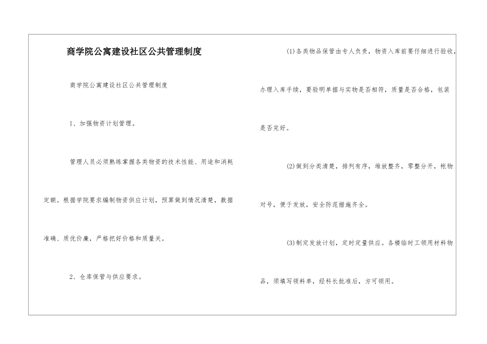 商学院公寓建设社区公共管理制度--_第1页